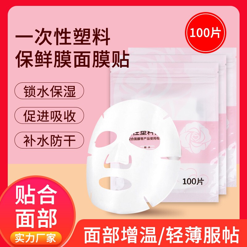 一次性面膜纸塑料面膜贴保鲜贴透明敷脸颈膜肤面膜罩一次性面膜贴