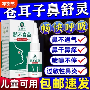 鹅不食草鼻痒鼻塞流鼻涕打喷嚏鼻腔干痒及鼻腔鼻炎等人群喷雾喷剂