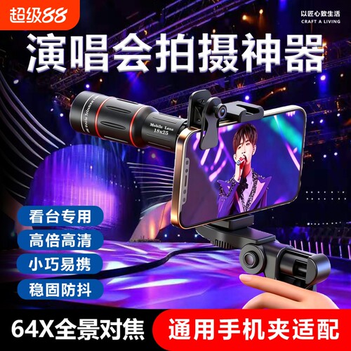 手机长焦镜头演唱会拍摄神器