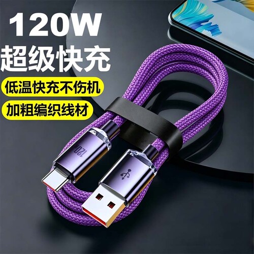Type-c数据线120W超级快充