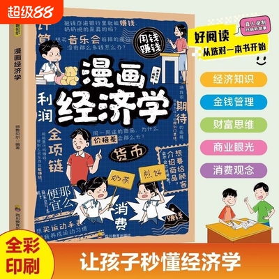 漫画经济学少儿财商知识启蒙逻辑高情商儿童理财社交力家庭教育书