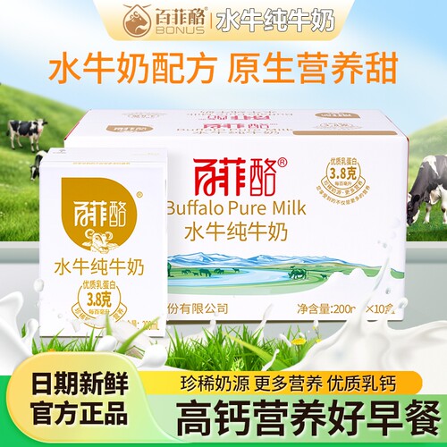 百菲酪水牛纯牛奶200ml*10盒整箱高钙营养水牛奶儿童学生脱脂常温