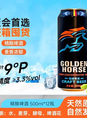黄金骏马精酿啤酒500ml*12罐整箱
