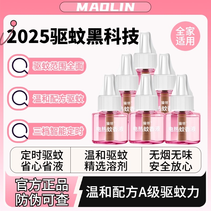 7液1器蚊香液电热室内用插电式补充液驱蚊加热器
