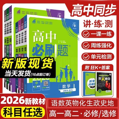 2026高中物化生必刷题同步