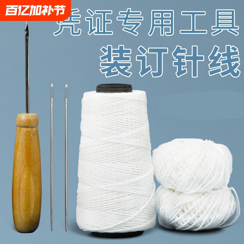凭证装订线棉线手工蜡线财务会计打孔装订针线文件卷宗专用钩锥子