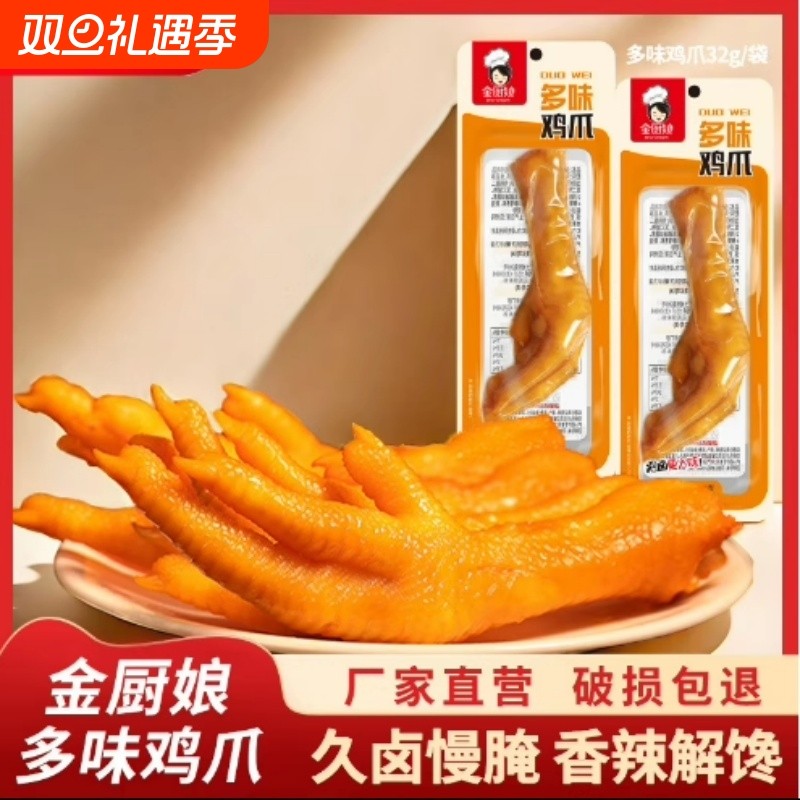 金厨娘多味鸡爪凤爪鸡肉类零食小吃泡卤味休闲食品网红解馋美味