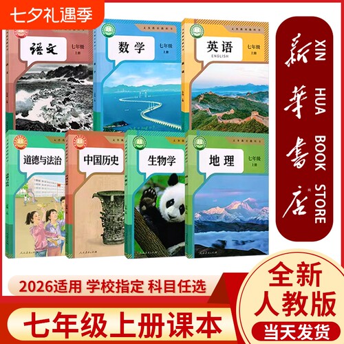 七年级上册全套课本人教版正版