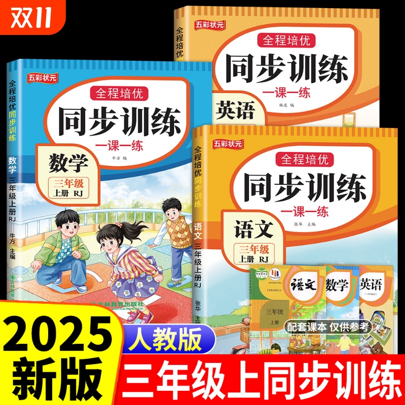 三年级语数英同步训练