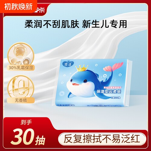 顶洁乳霜纸云柔巾抽纸便携装30抽