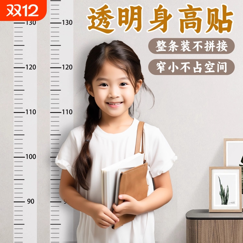 身高测量墙贴透明身高贴可移除