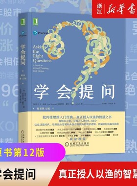 新华书店旗舰店正版包邮学会提问原书2版批判性思维指南尼尔布朗思维逻辑刻意练习学习思考畅销书V消费心理学能力价值入门谎言经典