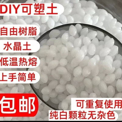 DIY遇热变软遇冷变硬自由树脂