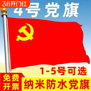 国旗一号二号三号四号五号纳米防水防晒加厚党旗红旗团旗户外3号落地2号4号伸缩导游赠送5号开学旗杆带杆大旗