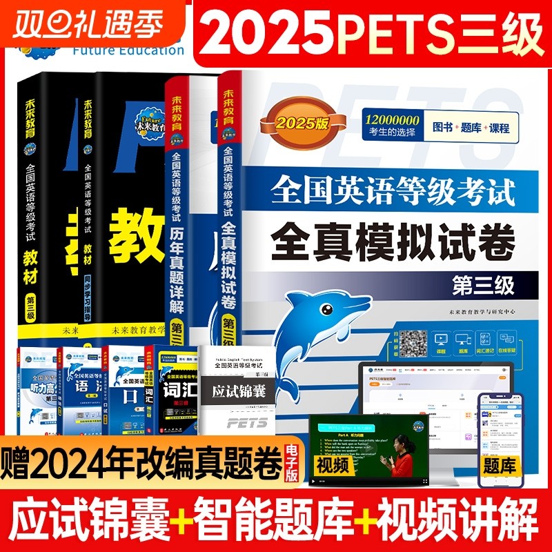 未来教育2025年公共英语三级考试教材历年真题模拟试卷全套PETS3全国公共英语等级考试公三pet3英语语法同步学习指导词汇听力24qh