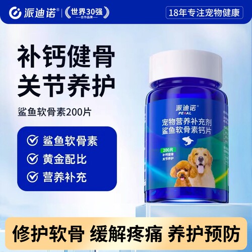 派迪诺狗狗钙片鲨鱼软骨素猫宠物健骨关节舒补钙软骨大中小型犬用