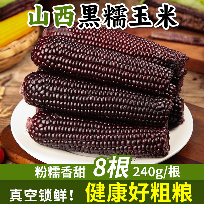新鲜黑糯玉米8根甜糯玉米苞谷嫩玉米棒子蔬菜240g真空装代餐,粮油调味/速食/干货/烘焙,玉米,淘宝优惠券,粉丝福利购,淘宝优惠卷