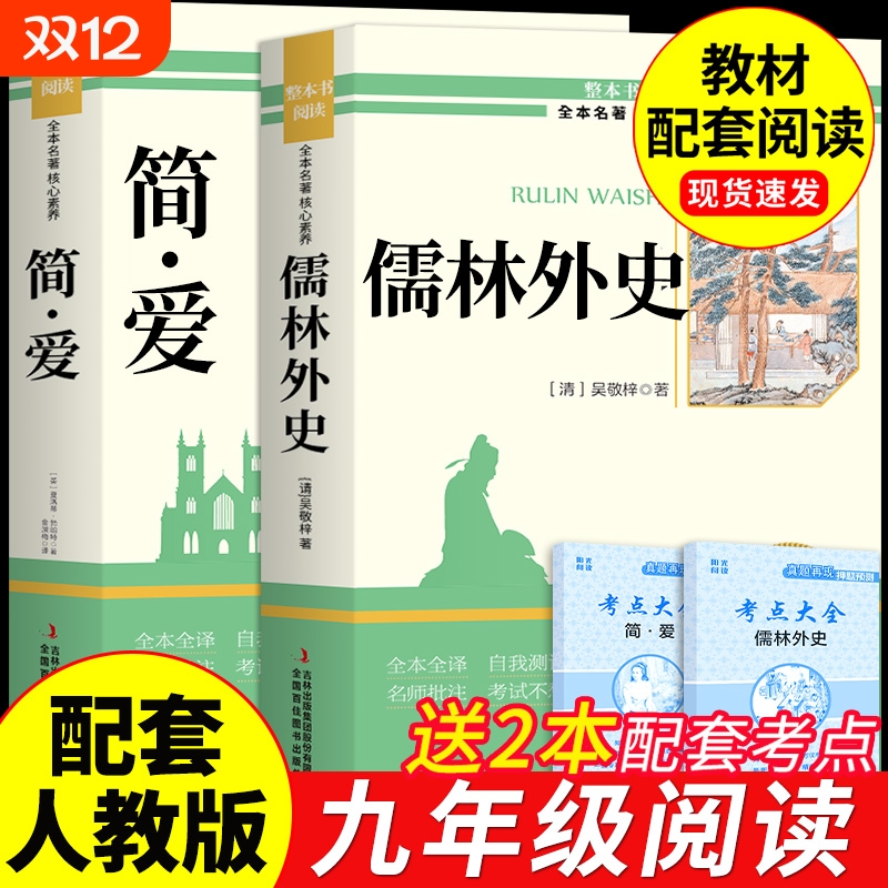 儒林外史和简爱九年级必读完整版