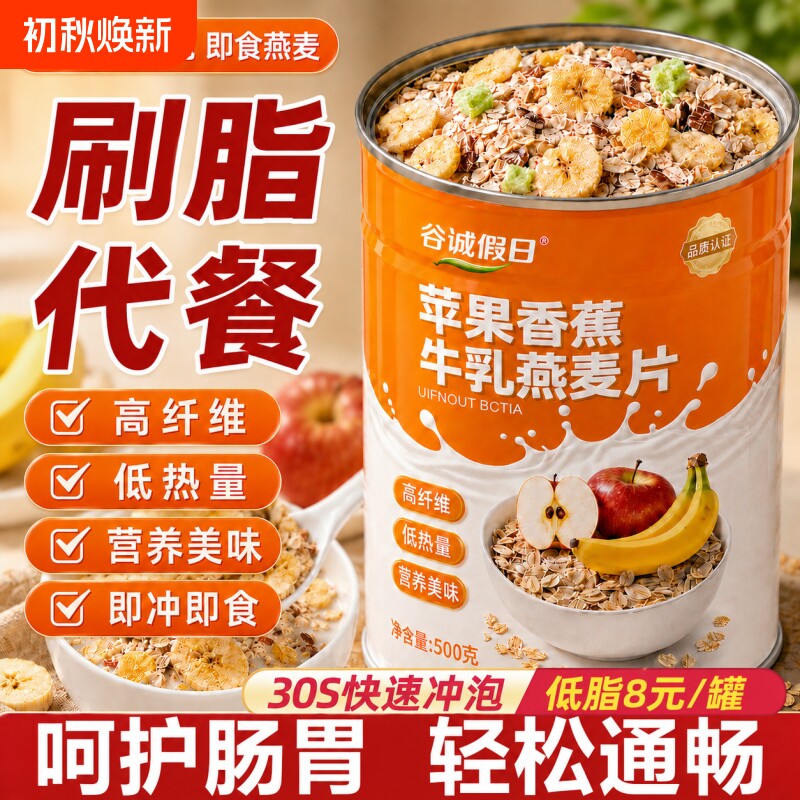 苹果香蕉牛乳燕麦片冲泡即食代餐减专用肥营养胃饱腹早餐无糖正品