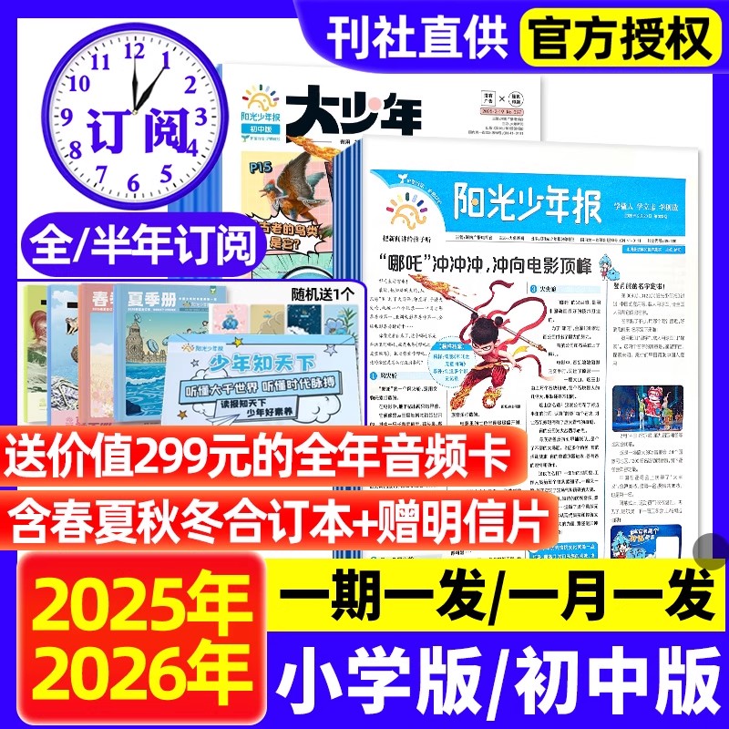阳光少年报杂志小学版报纸/初中版大少年2025年全年半年订阅现货2026年春夏秋冬合订本杂志学生新闻时事官方旗舰店过刊