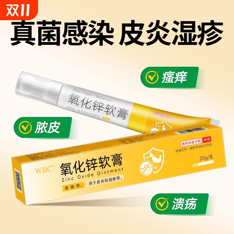 WBC氧化锌软膏皮炎湿疹药品