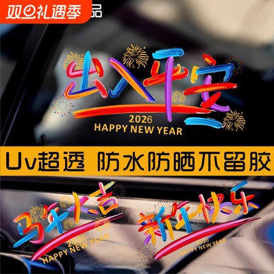 2026新年快乐贴纸马年祝福