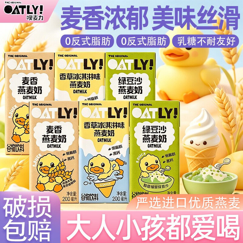 OATLY燕麦奶200ml多口味小黄鸭联名麦香绿豆香草高钙营养早