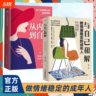 抖音同款】与自己和解正版 做情绪稳定的成年人停止精神内耗告别内心焦虑摆脱不良情绪做内心强大的自己人生何必太饱满允许松弛书S