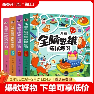 全脑思维逻辑训练2-3-4-5-6岁益智儿童书籍专注力迷宫找不同智力开发连线数字书幼小衔接教材全套启蒙认知早教宝宝书本幼儿园绘本