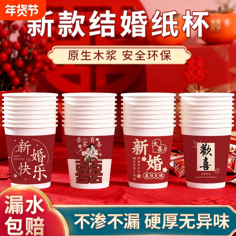 一次性结婚纸杯喜庆新款婚姻加厚加硬防烫手家用待客敬茶喝水杯子,餐饮具,纸杯,淘宝优惠券,粉丝福利购,淘宝优惠卷