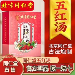 五红汤北京同仁堂红枣哺乳期产后调理月子汤原材料固体饮料
