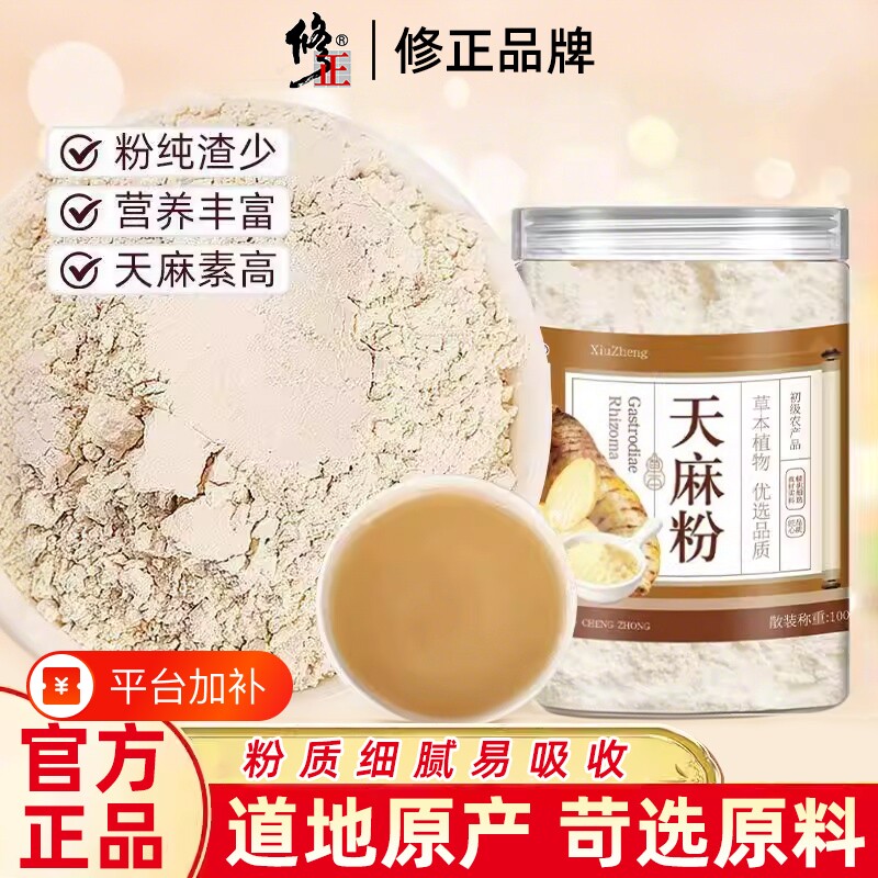 修正特级天麻粉正宗超微细粉泡水喝煲滋补养生茶正品旗舰一斤健康