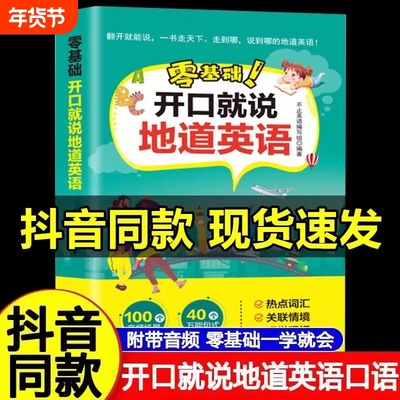 认准正版开口就说地道英语口语口袋书学习随身带全书零基础说马上说儿童成人日常对话天天练商务教材常用实用英文中文