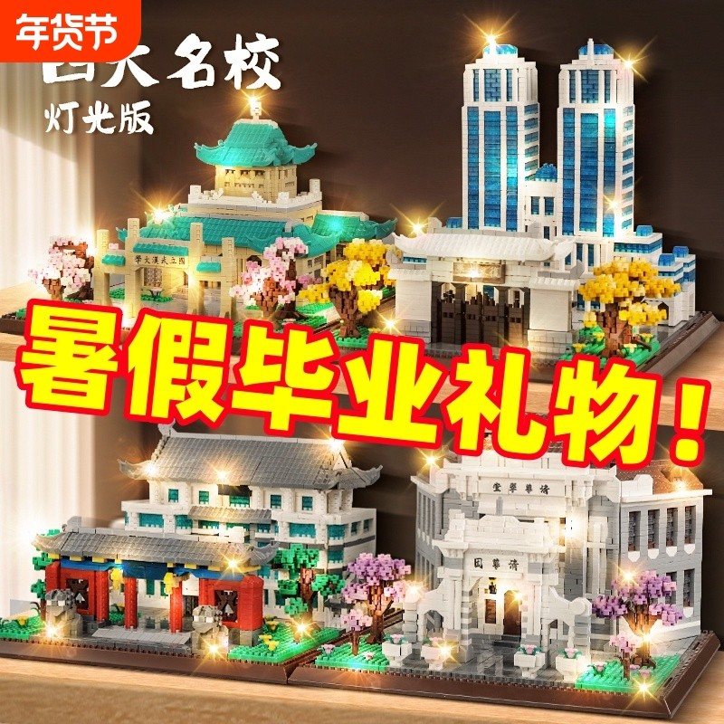 北京儿童积木高难度大型1000粒以上建筑模型清华大学男孩拼装玩具