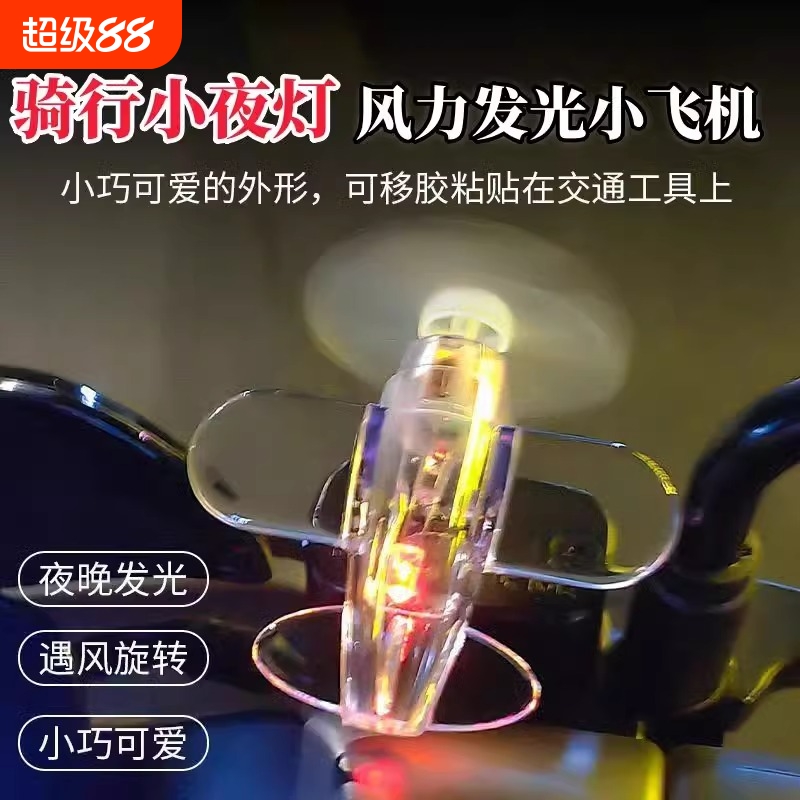 电动车发光小飞机风力发电LED灯