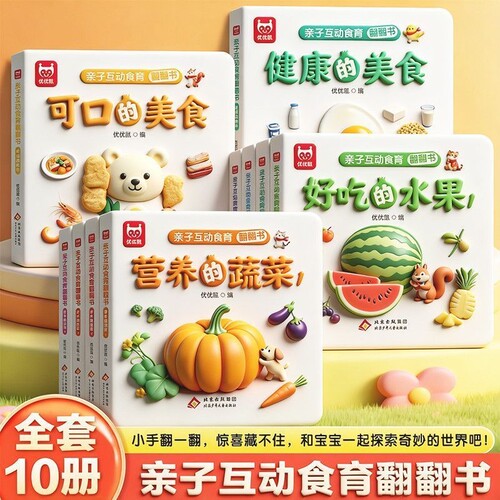 亲子互动食育翻翻书0-6岁的水果的蔬菜宝宝书全套10本早教辅食书3-6岁儿童启蒙绘本撕不烂益智书本婴幼儿触摸3d立体机关书儿歌英文