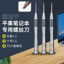 螺丝刀专用拆机工具适用苹果笔记本平板电脑macbookair十字精修