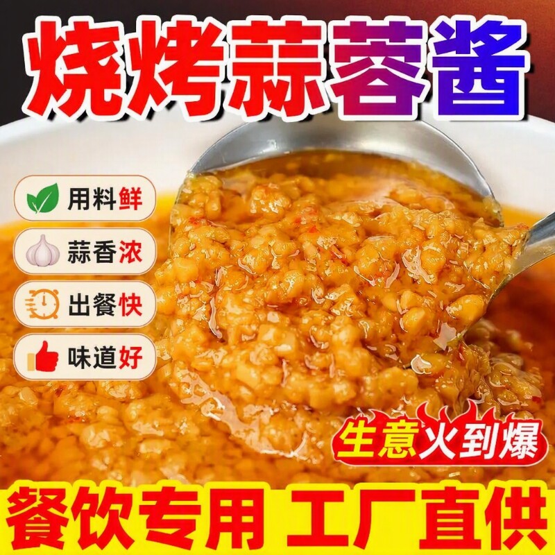 烤生蚝蒜蓉酱商用专用蒜泥辣椒酱烧烤调料包酱料茄子烤鱼虾尾蒜香