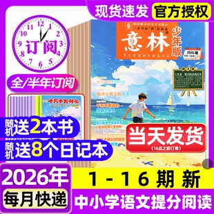 意林少年版杂志2026年1-8月1-16期新【全年/半年订阅】2025年初中小学生三四五六年级作文素材官方旗舰店期刊作文素材儿童文学过刊