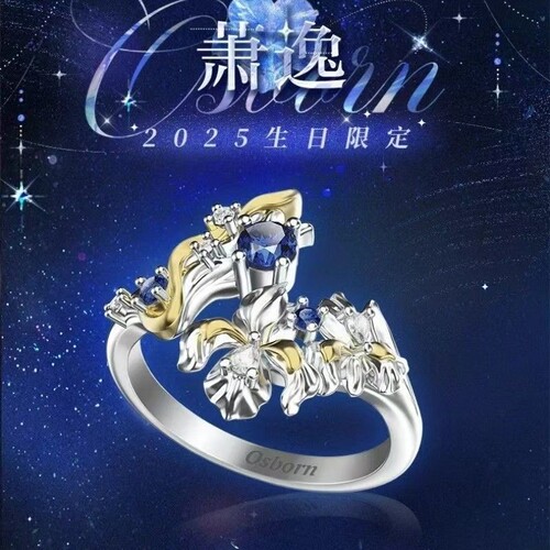 光与夜之恋萧逸生日限定同款签名戒指朝夕版精致动漫cos游戏周边