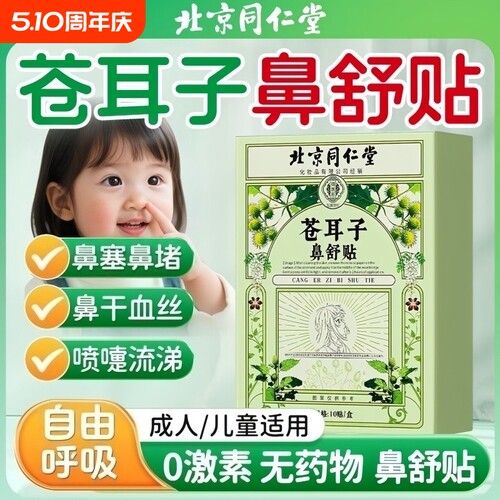 北京同仁堂苍耳子鼻舒贴通鼻炎油儿童缓解通气鼻贴神器官方旗舰店