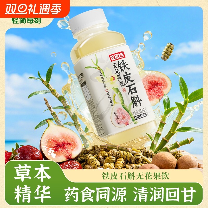 轻上铁皮石斛无花果饮0卡0脂免熬煮植物饮料换季常备清润饮料整箱