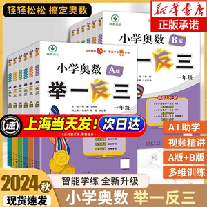 2024新小学奥数举一反三A+B版小学一二三四五六年级上册下册通用版奥数教程全套数学思维训练创新专项应用题培优练习册达标测试卷