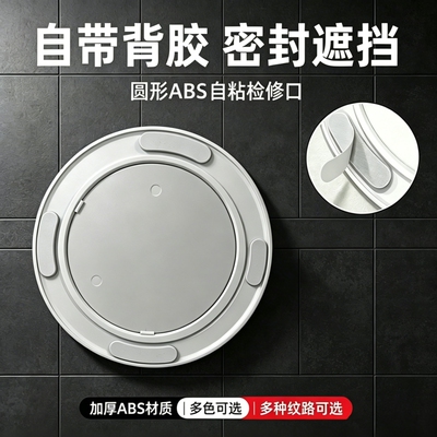圆形ABS自粘检修口盖板多色可选