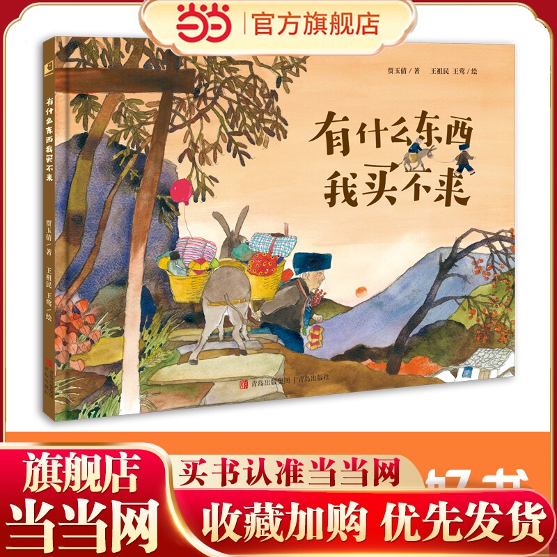 有什么东西我买不来（2023年8月中国好书获奖图书，一本浸润着乡土中国民间智慧的图画书！）