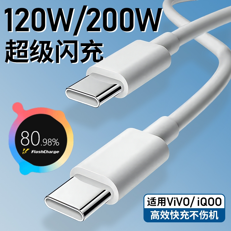 充电线数据线适用vivo iQOO200W闪充双Type-C接口120w正品快充线x90/PRO10/11Pro手机专用neo7/8竞速版线