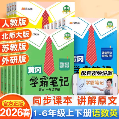 2026春黄冈学霸笔记小学课堂笔记一年级二年级四年级五六三年级上册下册语文数学英语人教版同步教材全解读随堂笔记