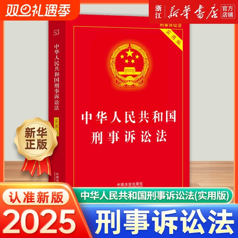 新华书店中华人民共和国刑事诉讼法实用版2025适用依据新法规司法解释修订中国法制出版社法条单行本注释刑诉重点条文新版正版法治