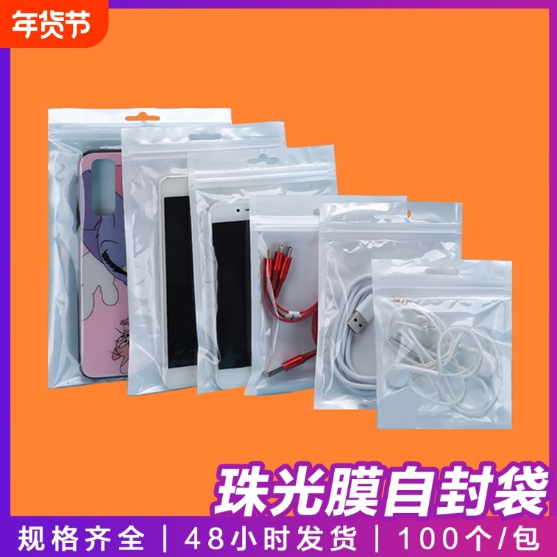 珠光袋阴阳袋数据线包装袋手机壳珠光膜自封袋密封防潮,包装,塑料自封袋,淘宝优惠券,粉丝福利购,淘宝优惠卷