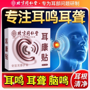 北京同仁堂耳鸣贴耳康贴止鸣老年人耳聋贴耳朵嗡嗡响蝉鸣声贴膏
